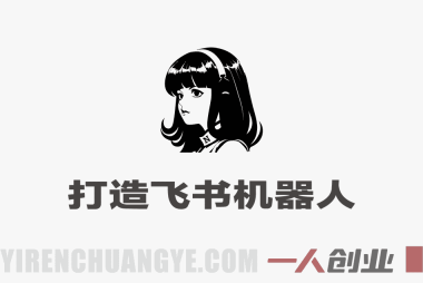 Hermes Agent打造DeepSeek飞书机器人 – 最新指南 | 一人创业网