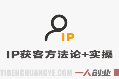 IP获客从0-1方法论+实操 – 2026年最新长尾词获客指南 | 一人创业网