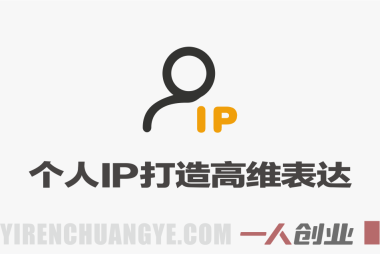 IP高维表达 – 马大个12800线下大课笔记 人心经济打造个人IP | 一人创业网