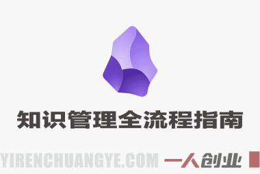 超全Obsidian实战教程 – 2026最新指南 | 一人创业网