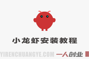 Open Claw安装实操教程 – 从零开始一步步安装小龙虾 | 一人创业网
