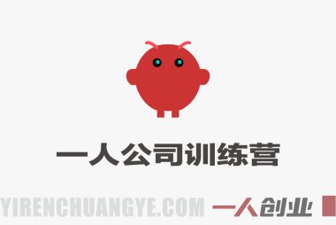 OpenClaw+一人公司训练营 – 2026最新指南 | 一人创业网