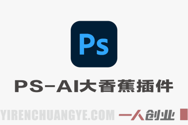 PS-AI大香蕉插件完整版教程 – 2026最新指南 | 一人创业网