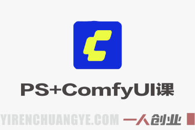 PS+ComfyUI AI工具实战课 – 2026年最新商用设计工作流指南 | 一人创业网
