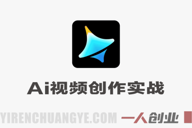 Seedance2.0 AI视频创作实战教程 – 2026年0基础成片接单最新指南 | 一人创业网