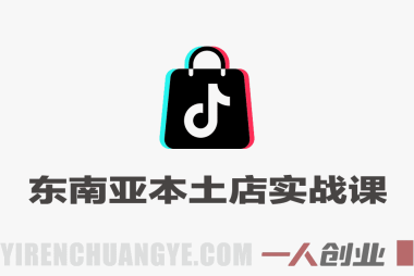 TikTok东南亚本土店实战课 – 2026年最新跨境电商指南 | 一人创业网