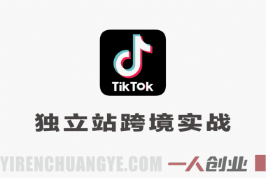 TikTok+独立站跨境实战教程 – 2026最新指南 | 一人创业网