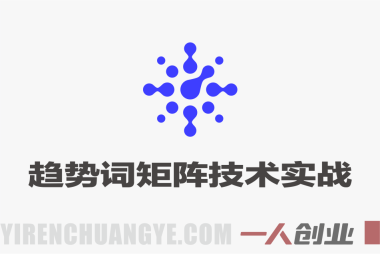 老火电商万相台无界趋势词矩阵技术实战课 – 2026年最新计划搭建选词布局放量全流程教程 | 一人创业网