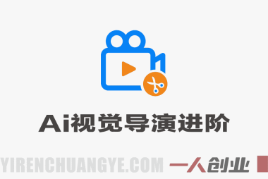 专业AI视觉导演进阶教程 – 2026最新指南 | 一人创业网