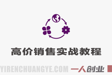五周学会自信高价销售课程 – 2026最新指南 | 一人创业网