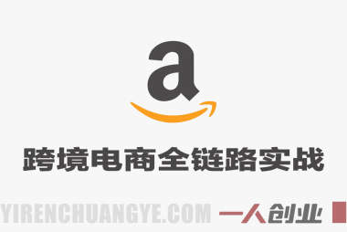 亚马逊跨境电商全链路实战教程 – 2026最新指南 | 一人创业网