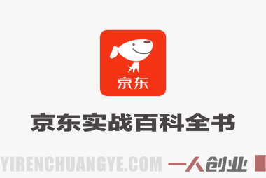 京东实战百科全书教程 – 2026最新指南 | 一人创业网