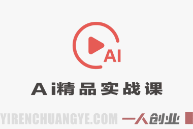 人人可学AI精品实战课 – 2026年最新零基础AI短视频创作与变现指南 | 一人创业网