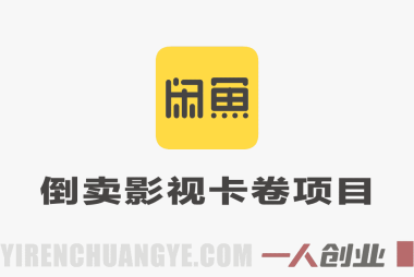 倒卖影视卡卷，拿货价比闲鱼还低，一天几百单，单日1k+利润，详细玩法教会你 | 一人创业网