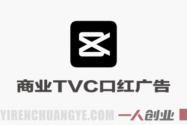 即梦2.0+剪映商业TVC口红广告大片实战课｜从分镜脚本创作到AI成片+后期精修，全流程打造品牌级产品广告 | 一人创业网