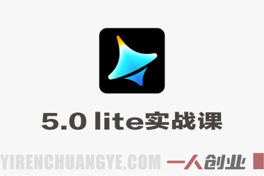 即梦AI 5.0 lite实战课 – 2026最新联网检索精准控制智能推理完整教程 | 一人创业网