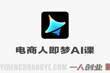 即梦AI电商实战教程 – 2026最新指南 | 一人创业网
