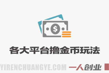 各大平台撸金币玩法实战教程 – 2026最新指南 | 一人创业网