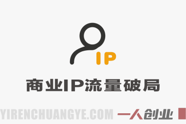 商业IP流量破局实战教程 – 2026最新指南 | 一人创业网