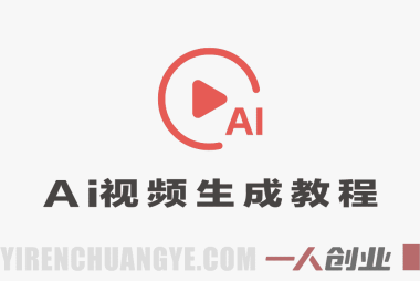 国产AI视频生成实战教程，零基础玩转多种热门视频形态，高效完成创意成片 | 一人创业网