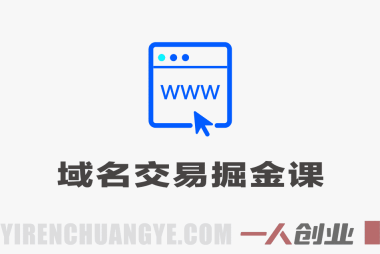域名交易掘金实战课 – 2026年副业赚钱最新指南 | 一人创业网