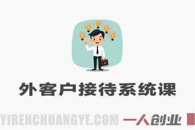 外客户接待审厂全流程SOP系统课 – 2026最新指南 | 一人创业网