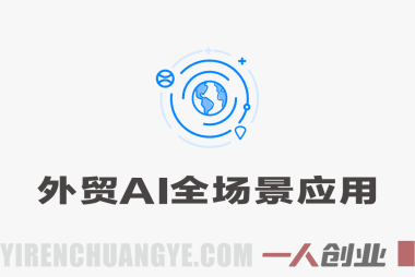 外贸AI全场景应用实战课程 – 2026最新指南 | 一人创业网