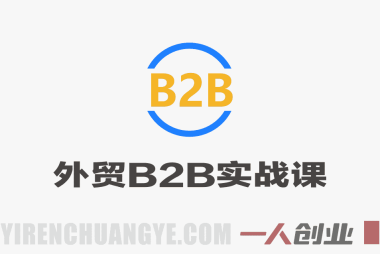 外贸B2B实战直播课 – 2026年最新版业务+管理+展会全覆盖 | 一人创业网