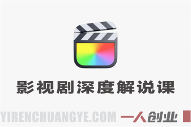 大佬亲授影视剧深度解说精选独家课 – 文案+剪辑+封面全教学教程 – 2026最新指南 | 一人创业网