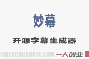 妙幕开源字幕生成器教程 – 2026年最新版告别剪映会员 | 一人创业网
