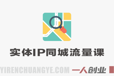 实体IP同城流量训练营 – 2026年最新版零基础商家快速落地 | 一人创业网