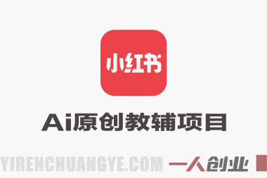 小红书AI原创教辅项目教程 – 2026最新指南 | 一人创业网