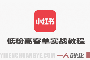 小红书低粉高客单实战教程 – 2026最新指南 | 一人创业网