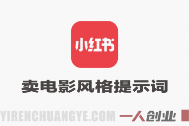 小红书卖电影风格提示词，客单价29，50天790单，小白可复制 | 一人创业网
