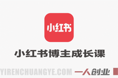 小红书博主成长课 – 2026最新指南 | 一人创业网