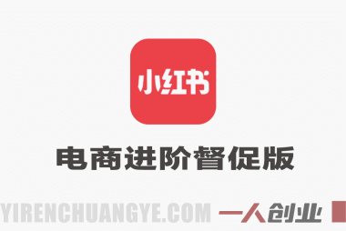 小红书电商进阶督促版实战教程 – 2026最新指南 | 一人创业网