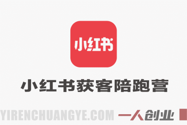 小红书获客陪跑训练营实战教程 – 2026最新指南 | 一人创业网