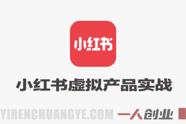小红书虚拟产品实战教程 – 2026最新指南 | 一人创业网