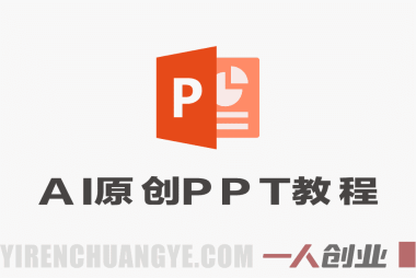 小红书虚拟项目AI原创PPT实战教程 – 2026最新指南 | 一人创业网
