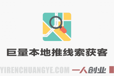 巨量本地推线索获客实战课 – 2026最新指南 | 一人创业网