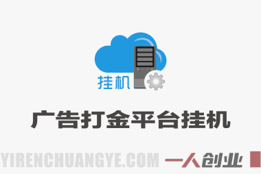 广告打金平台全自动挂机项目，独家协议脚本月入7000+教程 | 一人创业网