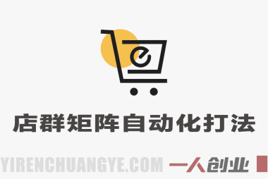 店群矩阵自动化打法，新平台当天300+，长期项目，保姆级教程，26年爆炸玩法 | 一人创业网