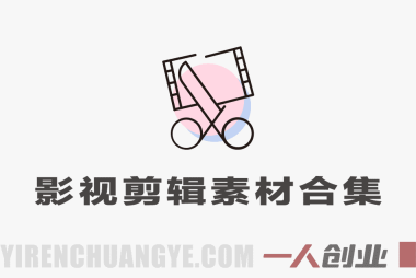 影视剪辑素材合集 15800+高清混剪卡点 – 2026最新指南 | 一人创业网