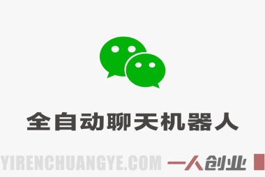 微信全自动聊天机器人 – 2026最新AI智能回复解放人工教程 | 一人创业网