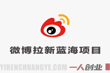 微博蓝海项目1.0_各种Sao操作整理+AI引流拆解，喂饭级教学 | 一人创业网