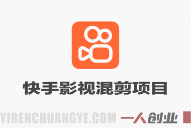 快手影视混剪项目实操教程，挂载磁力万合小程序日赚500+ | 一人创业网