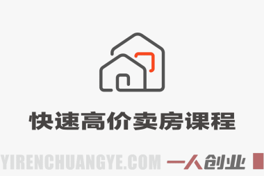 快速高价卖房课 – 2026最新指南 | 一人创业网