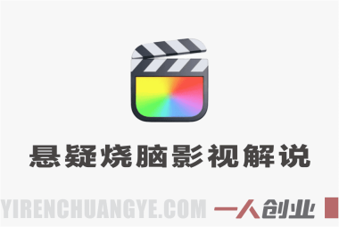 悬疑烧脑影视解说精选教学 – 2026年抖音爆款打造指南 | 一人创业网
