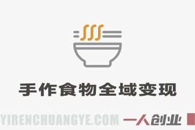手作食物全域变现运营课 – 2026最新指南 | 一人创业网