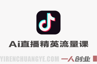 抖音AI直播精英流量特训营 – 2026年最新全域流量变现实战指南 | 一人创业网